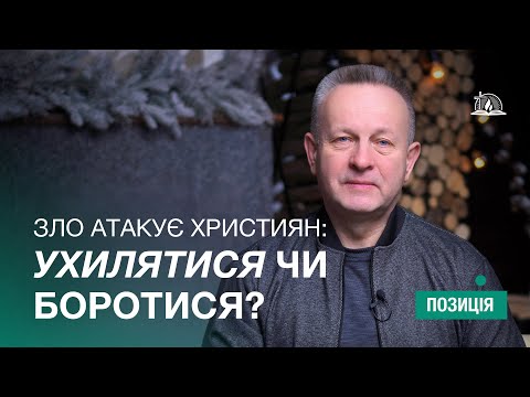 ПОЗИЦІЯ #36 | Зло атакує християн: ухилятися чи боротися?