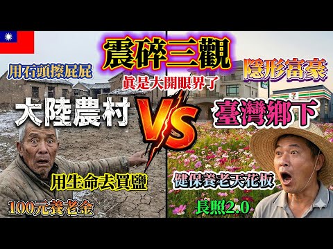 A Real-World Account of Rural Conditions Across the Taiwan Strait in 2025: Shocking and Eye-Openi...