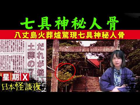 日本八丈島的神秘事件 | 火葬場職員打開了爐門發現了七具人骨、七和尚的詭異傳說 | 日本八丈島的離奇事件 | 星期X日本怪談夜  #怪談 #日本 #鬼故 #靈異 #在日港人 #離奇