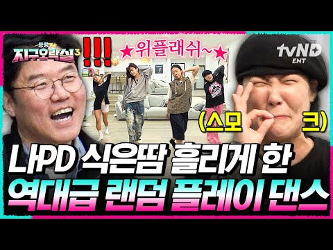 [#뿅뿅지구오락실3] 랜덤 플레이 댄스 레전드 갱신🔥 가사에 충실한 희극인과 칼군무 지락이들 절대 못 말려;; #EarthArcade3