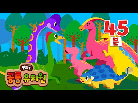 공룡 세상에는 어떤 공룡들이 살고 있을까? | 공룡 이름 외우기 | +모음집 | 트리케라톱스, 브라키오사우루스, 안킬로사우루스 외 | 핑크퐁 공룡 유치원