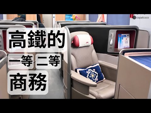 5分鐘弄清楚! 高鐵一等, 二等, 商務有什麼分別 ? 價錢相差多少? 在哪裡買票最直接?