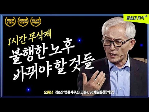 [무삭제+]👉 불행한 노후 남의 탓인가? 바꿔야 할 당신의 고집은 무엇인가. @방송대 지식+  | 행복한노후 | 은퇴 | 자산 | 오종남 강연