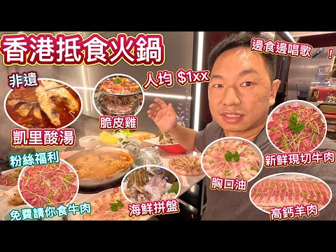 香港非遺凱里酸湯火鍋，人均$200 份量超多，海鮮，牛肉，脆皮雞，粉絲大福利，超抵食！免費贈送牛肉 / 羊肉＋汽水無限任飲！邊食邊唱歌！留港消費，撐港經濟💪🏻