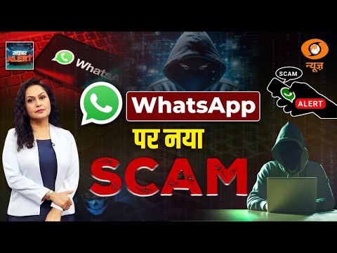 WhatsApp पर नए नए Scam, बचना है तो ये जरूर करें । Mamta Chopra। Cyber Alert