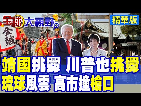 靖國神社爭議!中日衝突一觸即發 川普冷眼旁觀?琉球地位擺上檯面 高市早苗撞槍口|【全球大視野】精華版 @全球大視野Global_Vision