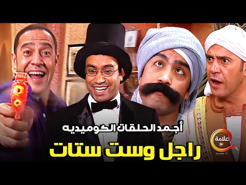 أجمد الحلقات الكوميدية من مسلسل #راجل_وست_ستات