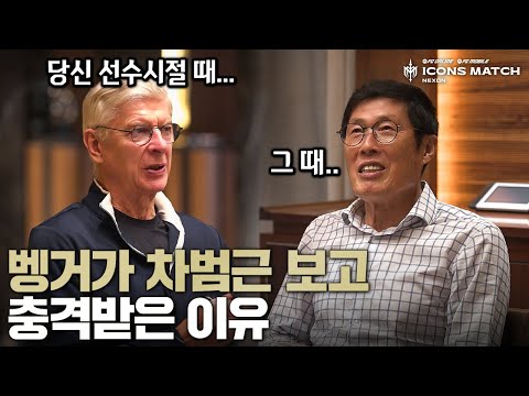 "벵거 형님 밥먹어요!" 두 전설들의 한끼 식사 | 2025 아이콘매치