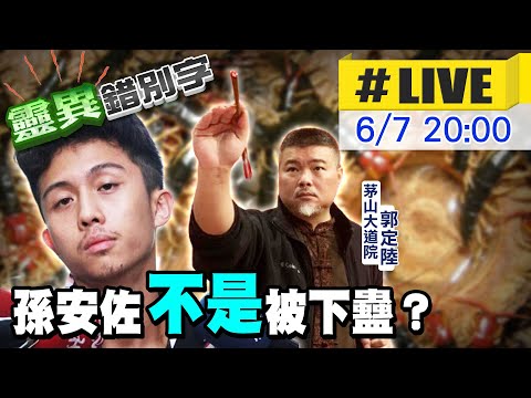 【靈互動】孫安佐到底怎麼了？下蠱會有怎樣狀況？20240607@靈異錯別字ctiwugei