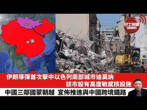 【晨早直播】伊朗導彈首次擊中以色列南部城市迪莫納，該市設有高度敏感核設施。中國三鄰國蒙朝越，宣佈推進與中國跨境鐵路。26年3月29日