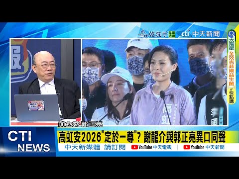 [Daily Must-Read] Gao Hong'an to be "confirmed as the supreme leader" in 2026? Xie Longjie and Gu...