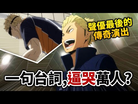 【排球少年】5場最精彩的聲優名演! 那句爆淚台詞, 原來背後有這樣的故事?｜井川一｜劇場版:垃圾場的決戰