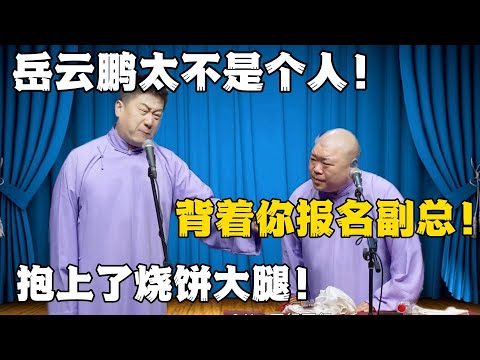 张鹤伦：岳云鹏太不是个人了！郎鹤炎：背着你报名副总！张鹤伦：抱上了烧饼的大腿！！！#張鶴倫 #德云社#张鹤伦 #郎鹤炎 #相声#烧饼#岳云鹏  | 每日更新 放松助眠