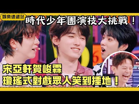 TNT acting challenge! Song Yaxuan & He Junlin crack up in Qiong Yao scene—everyone turns into memes!
