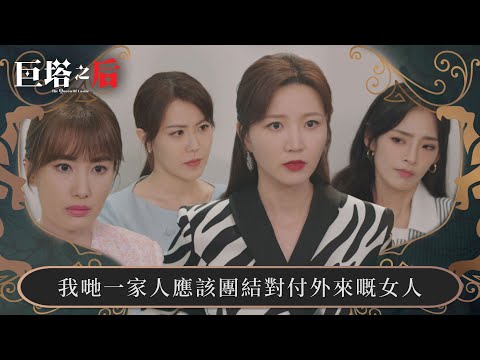 巨塔之后｜我哋一家人應該團結對付外來嘅女人｜第10集｜宣萱｜陳展鵬｜陳煒｜劉佩玥｜港劇｜TVBUSA