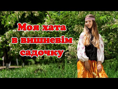 Моя хата в вишневім садочку - Кращі ліричні українські пісні
