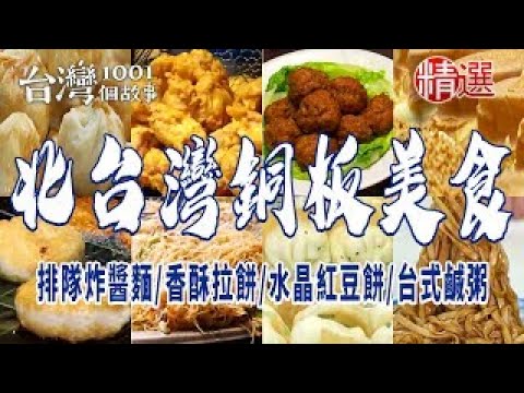 【北台灣銅板美食】排隊炸醬麵/香酥拉餅/水晶紅豆餅/台式鹹粥/手工蛋餅 ft. @1001taiwanstories