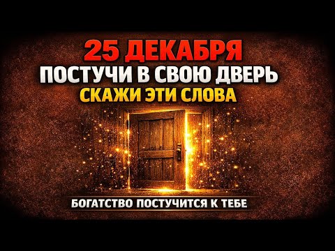 25 декабря: Постучи в свою дверь изнутри — и богатство постучится снаружи