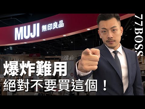 無印良品評比！哪些爆難用不准買？哪些神好用必買？誠實大公開！【77老大】