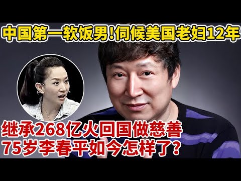 中国第一软饭男!伺候美国老妇12年,继承268亿火回国做慈善,如今的李春平现状怎样？【王芳王为念访谈】#李春平