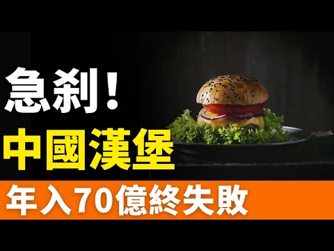 崩盤!中國漢堡!塔斯汀!年賺70億,卻遭圍攻,深陷生肉危機,敗走市場!神話破滅!服務品質嚴重下滑,自砸招牌!從國貨之光玩完!黑油反復使用,食材超期售賣,屢教不改!