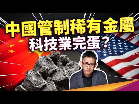 為什麼金屬礦是美國科技業命脈？中國限制關鍵金屬出口，稀有金屬資源戰開打！如果原料被封鎖，台灣科技業直接完蛋？