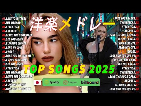 【洋楽 ヒット チャート 最新2025】★【洋楽メドレー2025】🎧Dua Lipa,Ed Sheeran,Justin Bieber,Bruno,Maroon,Zayn,Adele