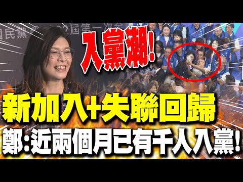 【每日必看】已有千人入黨! 鄭麗文交黨代表任務:每位再拉百人｜入黨潮! 鄭:近兩個月"新加入+失聯回歸"破千人 20251101