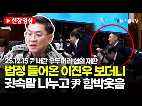 [스팟Live] 법정 들어온 이진우 보더니...윤갑근 변호사와 귓속말 나누고 尹 함박웃음 | 25.12.15 尹 내란 우두머리 혐의 재판