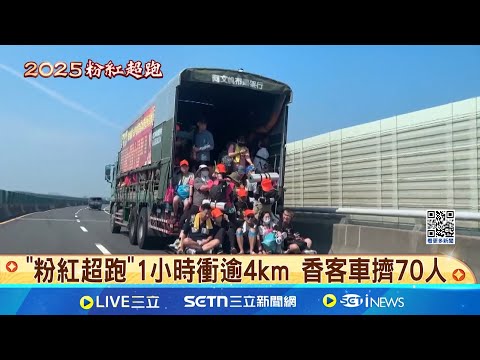 "粉紅超跑"1小時衝逾4km 香客車擠70人 香燈腳被粉紅超跑海放! 沿途追轎傷兵多 ｜三立新聞網 SETN.com