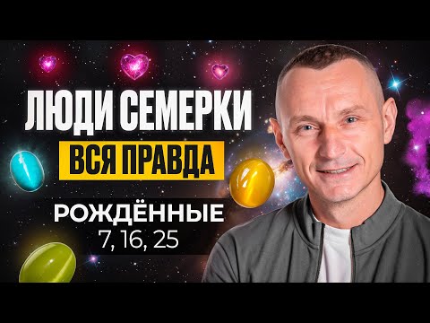 Число Ума — 7. ЛЮДИ — СЕМЁРКИ / Люди Рождённые 7, 16, 25 числа