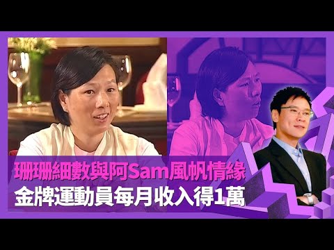 李麗珊細數與黃德森風帆情緣 頭兩次被求婚唔知情｜奥運奪金前集訓要自資 耗盡積蓄要睡袋瞓街｜金牌運動員每月收入得1萬? 家人被大眾追踨感壓力｜志雲飯局 陳志雲