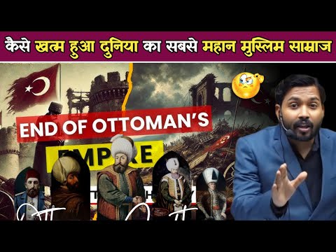 भारत की वजह से खत्म हुआ Ottoman Empire? | What Led to the Demise of the Biggest Muslim Empire Ever.!