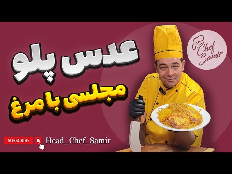 طرز تهیه عدس پلو خوشمزه با مرغ ، عدس پلوی مجلسی با سرآشپز سمیر