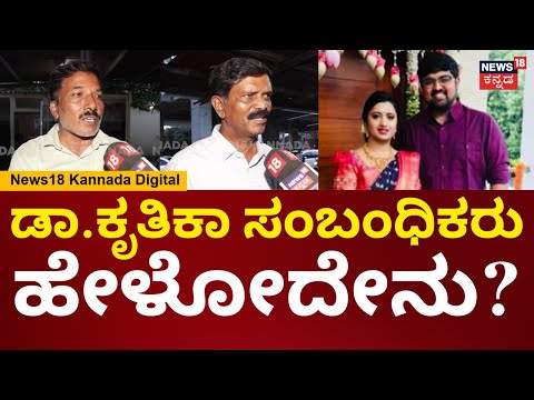 Doctor Kruthika Case | ಇಬ್ರು ಡಾಕ್ಟರ್ ಆಗಿ ಸಾವೇಗಾಯ್ತು? ಅಂತ ಯೋಚ್ನೆ ಮಾಡಿದ್ವಿ.. | N18V
