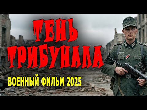 ГАДКОЕ КИНО ДЛЯ ЗНАТОКОВ ИСТОРИИ! "ТЕНЬ ТРИБУНАЛА" Военный фильм 2025 новинка