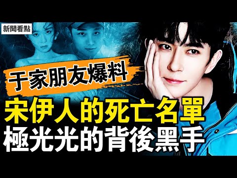 忍無可忍發聲了，于家朋友直點三人；宋伊人的死亡名單，極光光的黑暗面；怎麼能忘記？請別毀我的期待【新聞看點 李沐陽10.31】