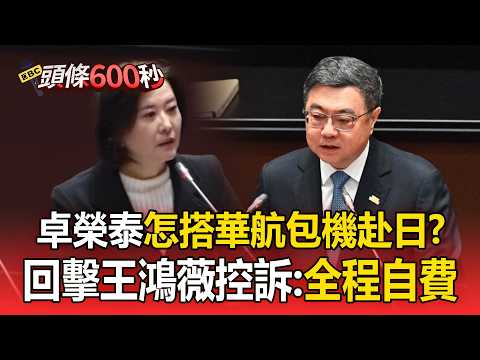 卓榮泰包機赴日看WBC!王鴻薇控「恐涉百萬貪瀆」 卓揆嗆血口噴人:全程自費【頭條600秒】