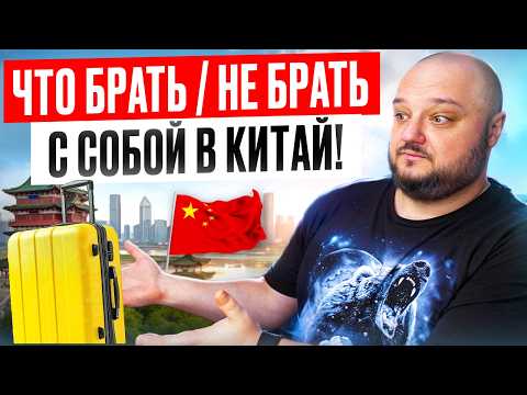 What to TAKE / NOT TAKE with you to China?!!!