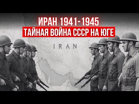 Иран между СССР и Западом: начало войны, которая не закончилась