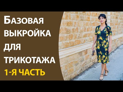 Базовая основа для трикотажных платьев 1-я часть