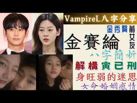 #vampirel八字分享 #金秀賢 前 #女友 #金賽綸 #八字 簡析 解構 #寅已刑 #身旺弱 的迷思 #女命婚姻感情 ( #中文字幕 )