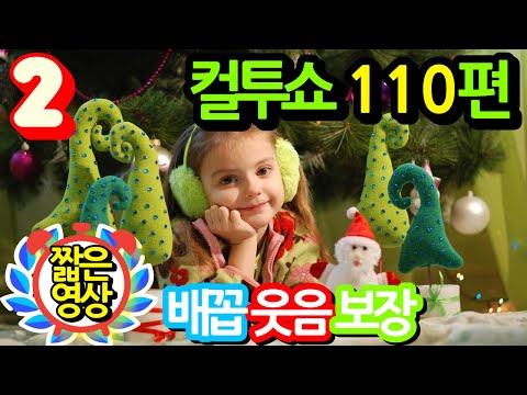 컬투쇼 레전드 110편🤣100% 배꼽웃음🤣[PICK] 사연모음 (영상 & 자막 ver.)