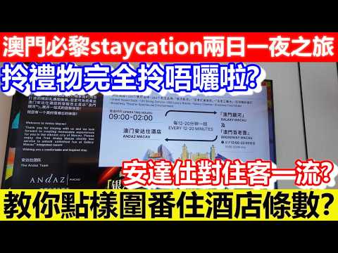 🔴澳門必黎staycation兩日一夜之旅！伴手禮+lounge bar+天浪淘園已經圍番條酒店數？安達仕可唔可以唔好對住客咁好呀！拎禮物完全拎唔曬啦！｜日更頻道 #東張西望 #何太 #何伯 #李龍基