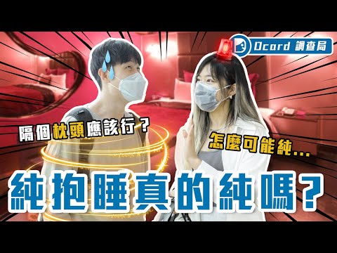 純抱睡正流行？近九成的男性表示會忍不住！枕頭擋中間、話題純聊天？加碼直擊約抱睡現場！【接受抱睡嗎？】Dcard調查局｜Dcard.Video