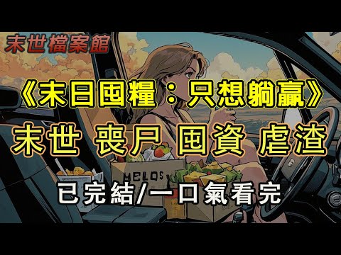 【完結/囤資】《末世屯糧 只想躺贏》我全家都包括我養的狗，都不喜歡我的男朋友。當我父母說不喜歡我男友的時候，我以為他們是嫌貧愛富。#末日#小說 #末世 #小說推文#囤資 #一口氣看完