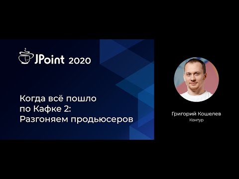 Григорий Кошелев — Когда всё пошло по Кафке 2: Разгоняем продьюсеров