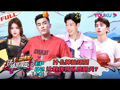 【这！就是灌篮 第三季】EP02上集 | 什么神仙球员让教练领队吵翻天？ | 邓伦/朱芳雨/王仕鹏/郭艾伦/周琦/陈昕葳/金子涵/乃万/徐艺洋 | 优酷 YOUKU
