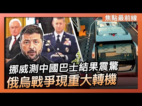 【焦點最前線】俄烏戰爭現重大轉機 下週四前或將一錘定音｜挪威實測結果震驚歐洲：中國製巴士可被遠程操控｜2025-11-22