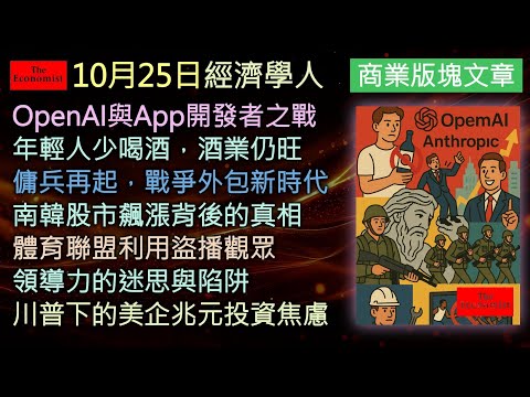 經濟學人10/25《商業版塊Podcast》AI巨頭吞噬創業者？Z世代不喝酒反讓酒業更賺！從傭兵復興到南韓股市暴漲，再到川普時代的美企投資焦慮，本期《經濟學人》揭開全球經濟權力轉移的新時代。